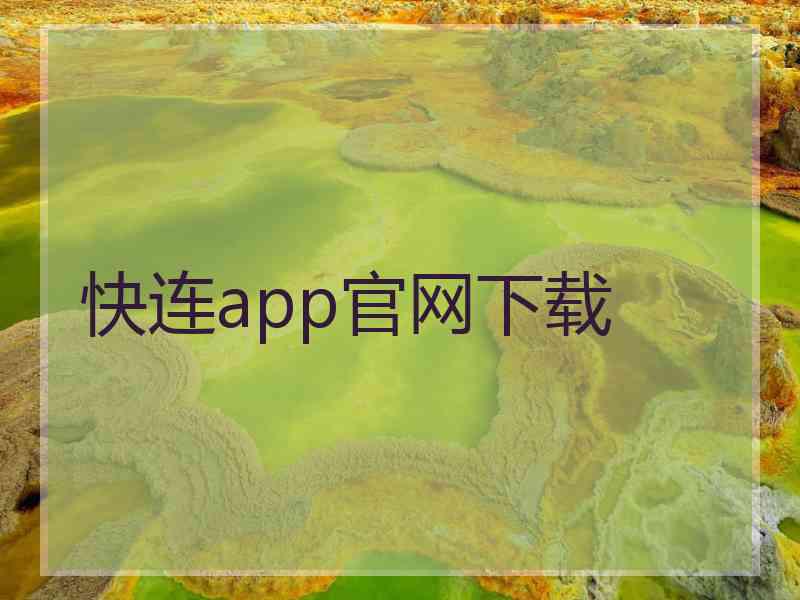 快连app官网下载