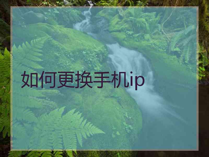 如何更换手机ip