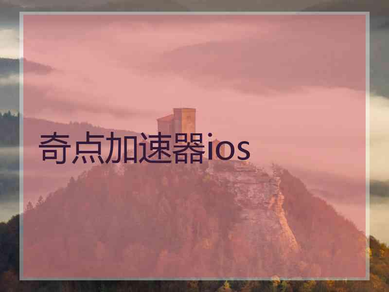 奇点加速器ios