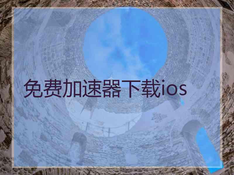 免费加速器下载ios