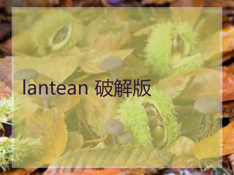 lantean 破解版