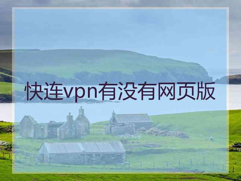 快连vpn有没有网页版