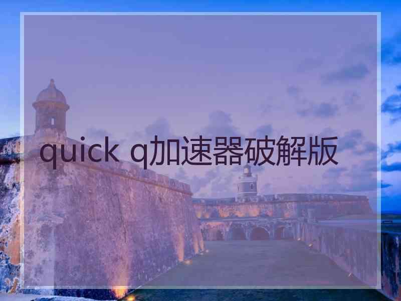 quick q加速器破解版