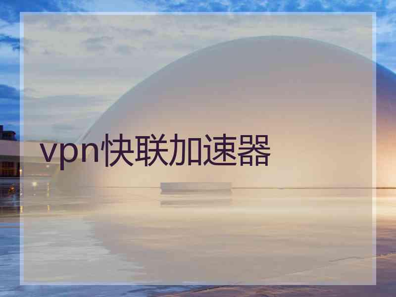 vpn快联加速器