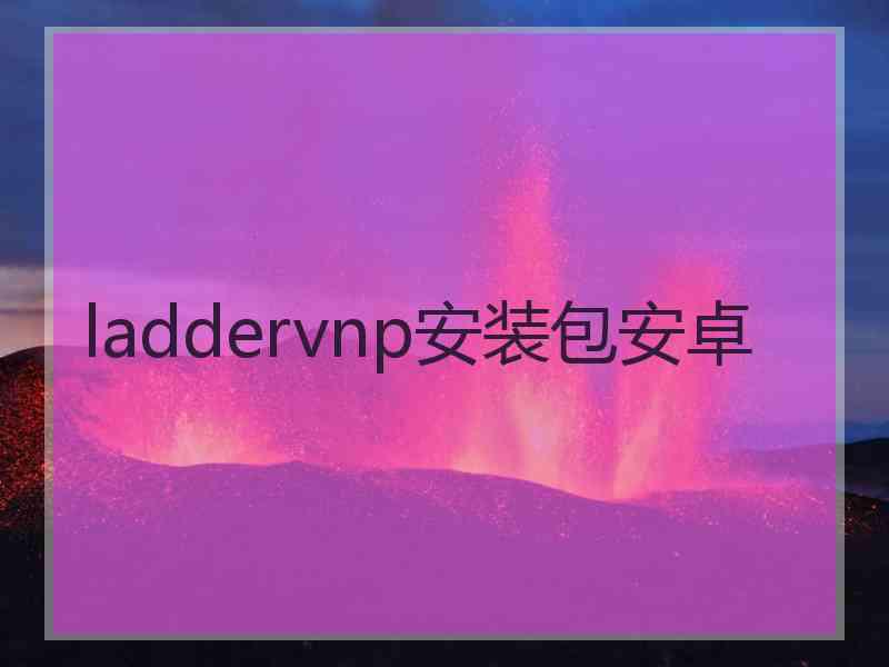 laddervnp安装包安卓