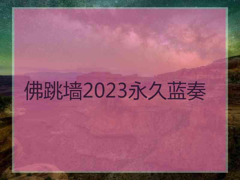 佛跳墙2023永久蓝奏