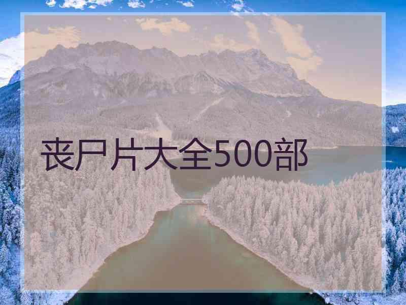 丧尸片大全500部