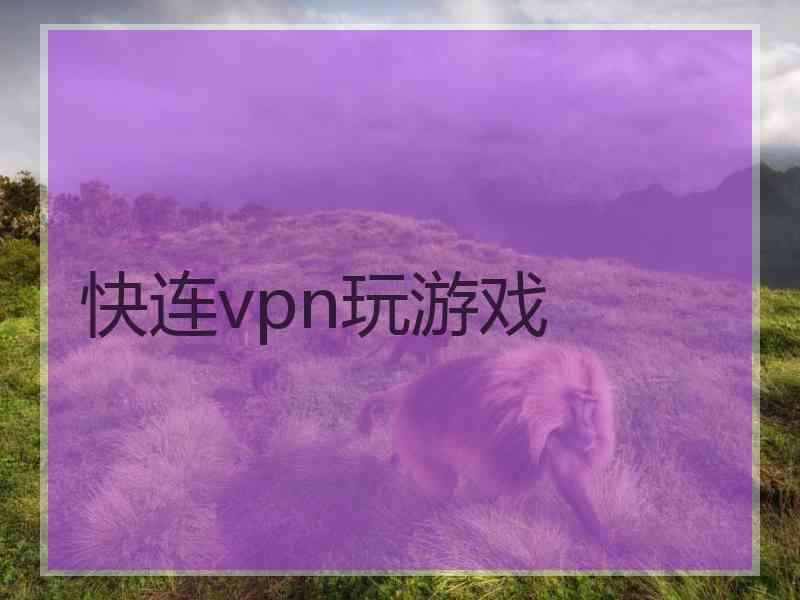 快连vpn玩游戏