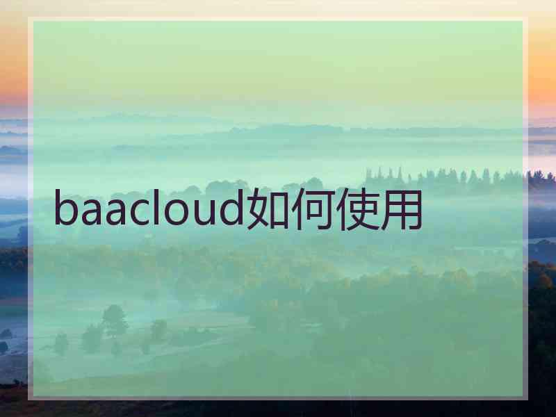 baacloud如何使用