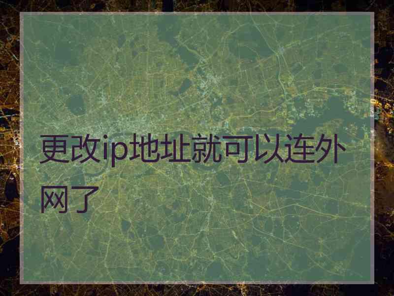 更改ip地址就可以连外网了