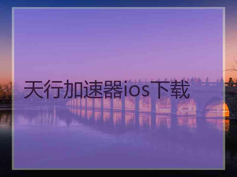 天行加速器ios下载