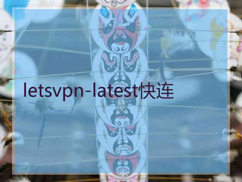 letsvpn-latest快连