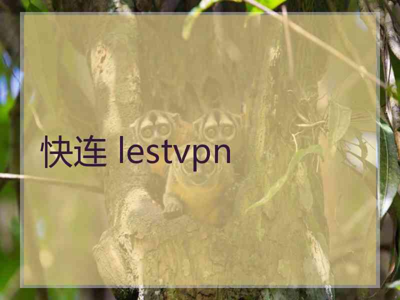 快连 lestvpn