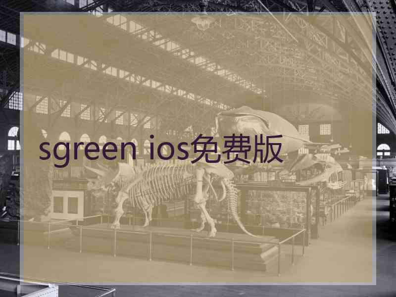 sgreen ios免费版