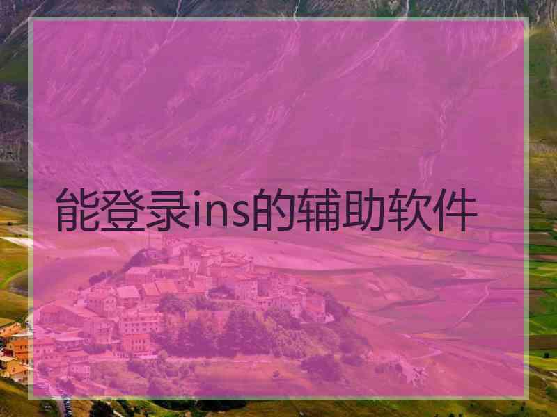 能登录ins的辅助软件