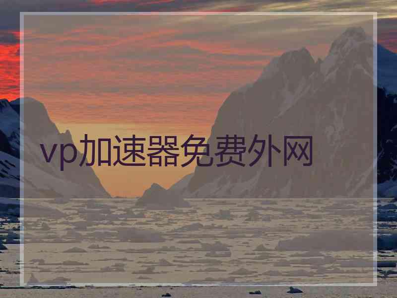 vp加速器免费外网