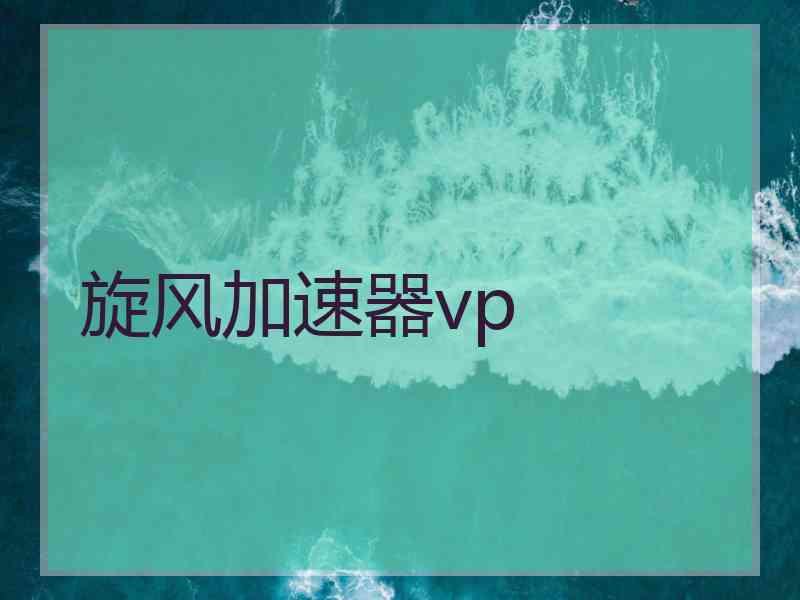 旋风加速器vp