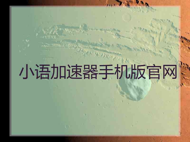 小语加速器手机版官网