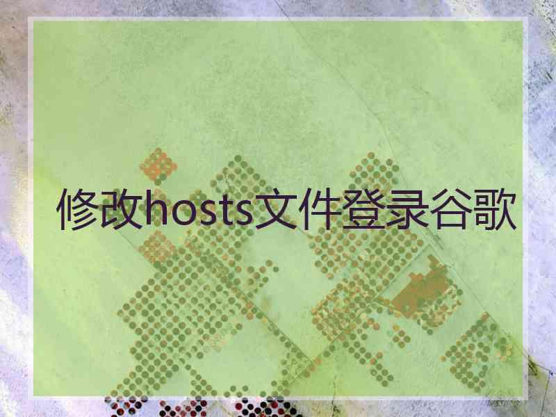 修改hosts文件登录谷歌