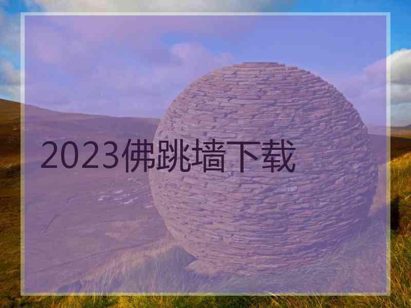 2023佛跳墙下载