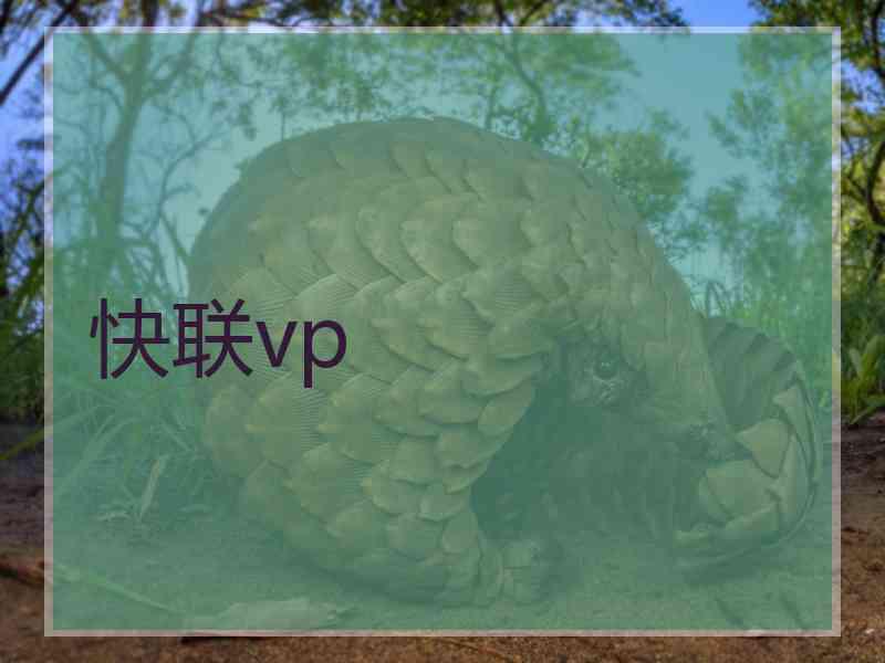 快联vp