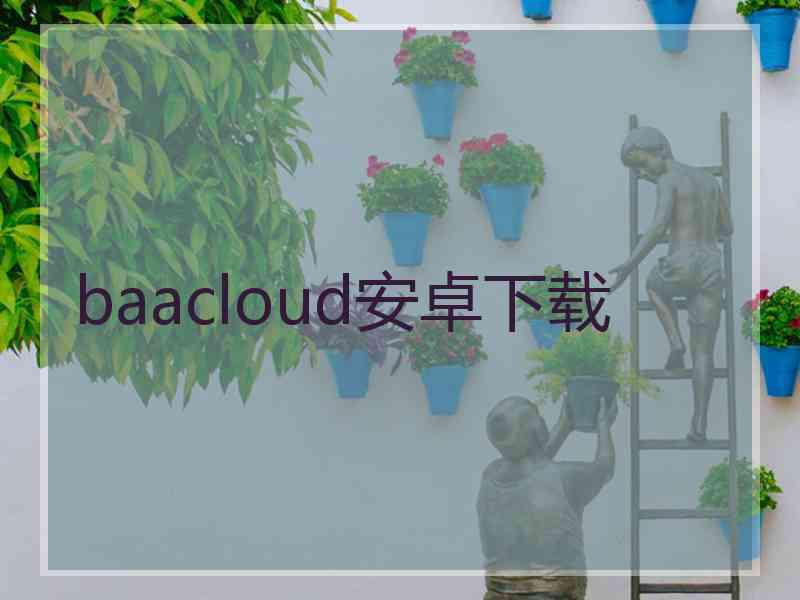 baacloud安卓下载