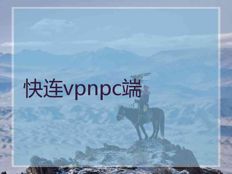 快连vpnpc端