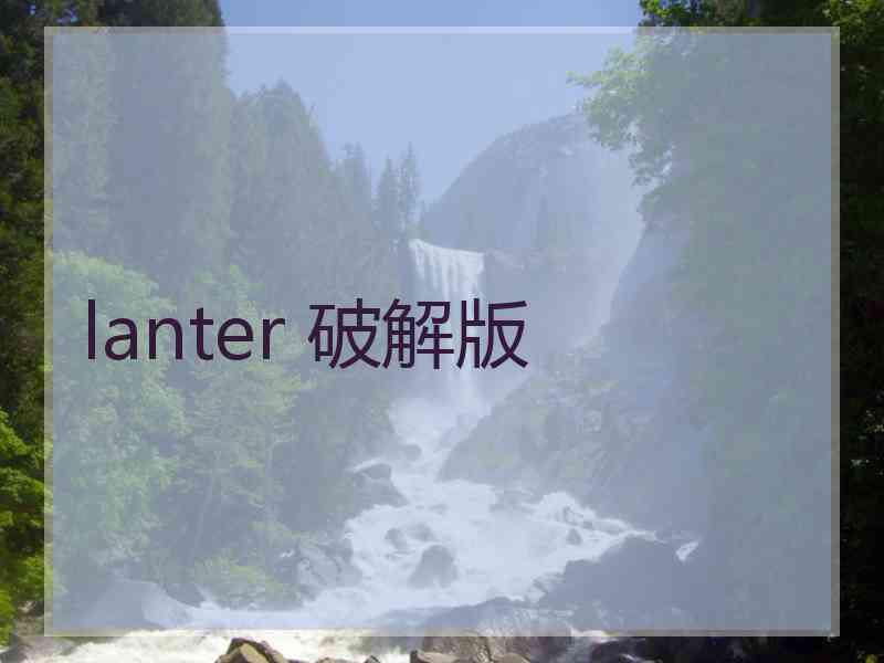 lanter 破解版