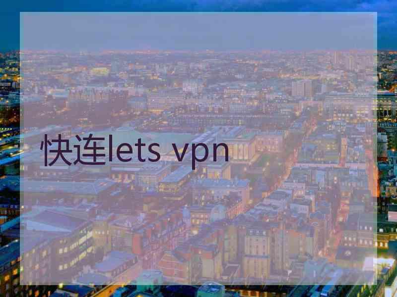 快连lets vpn