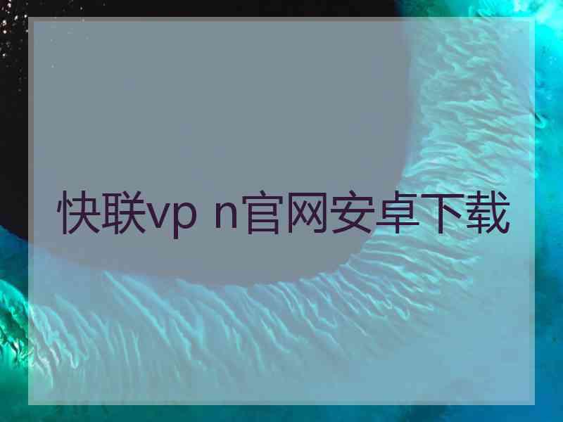 快联vp n官网安卓下载