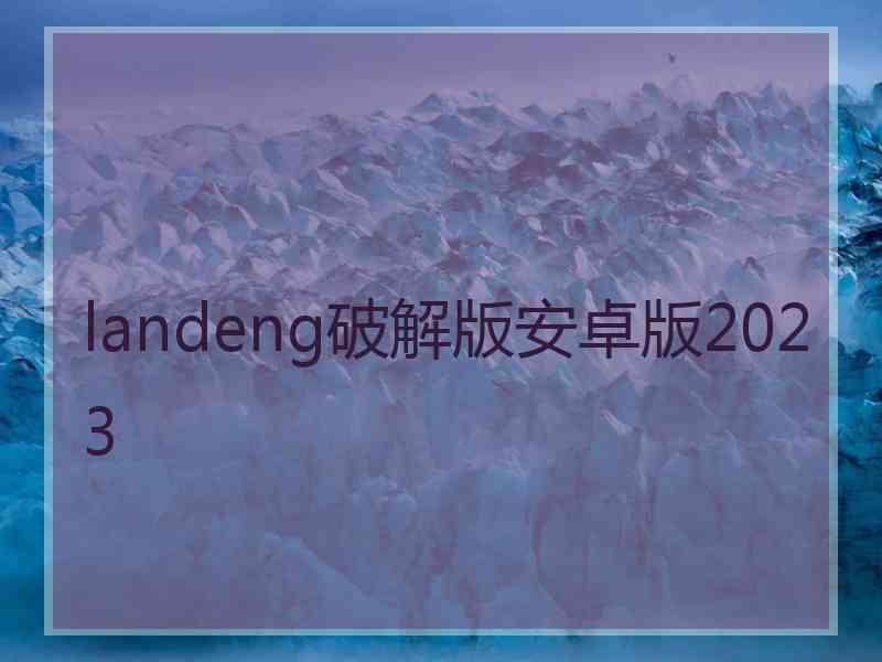 landeng破解版安卓版2023