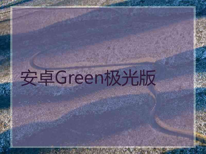 安卓Green极光版