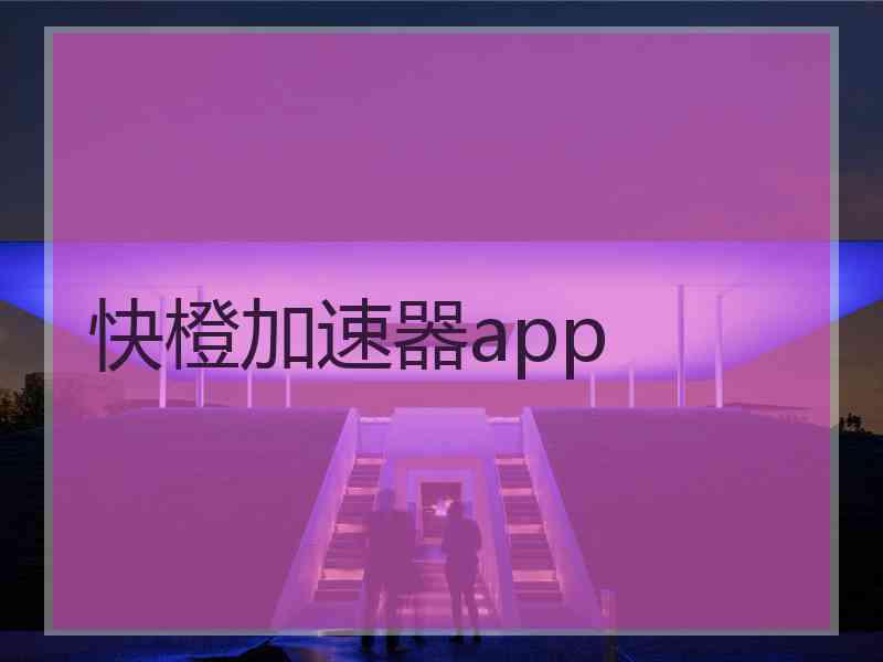 快橙加速器app