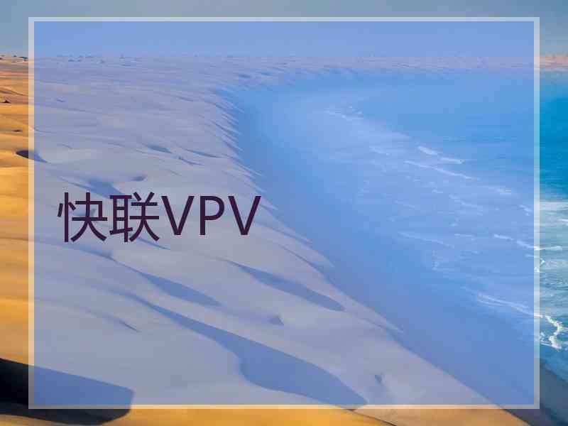 快联VPV