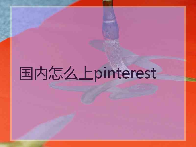 国内怎么上pinterest