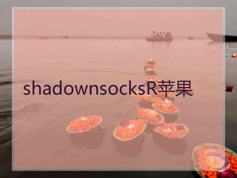 shadownsocksR苹果