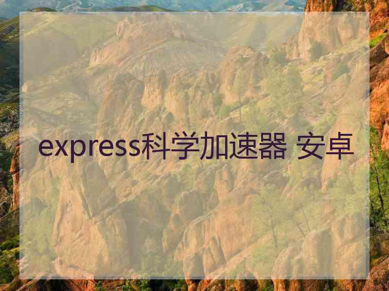 express科学加速器 安卓