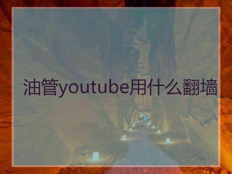 油管youtube用什么翻墙