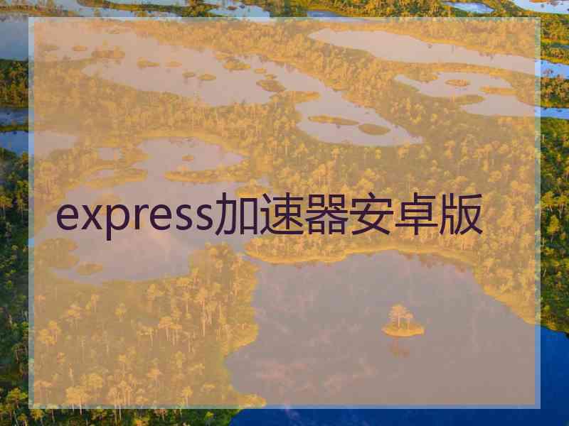 express加速器安卓版