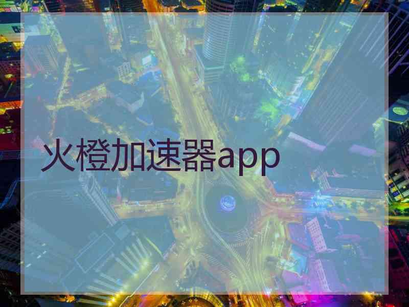 火橙加速器app