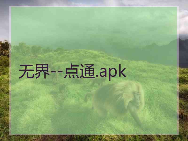 无界--点通.apk