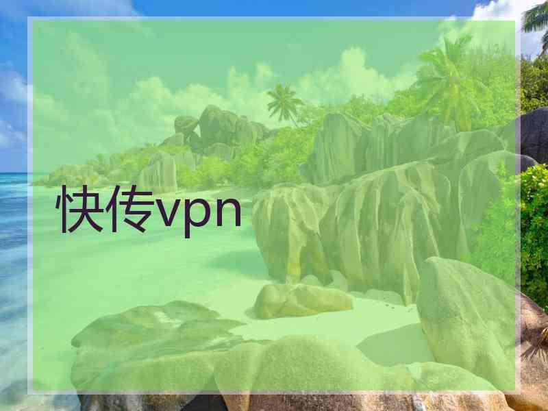 快传vpn