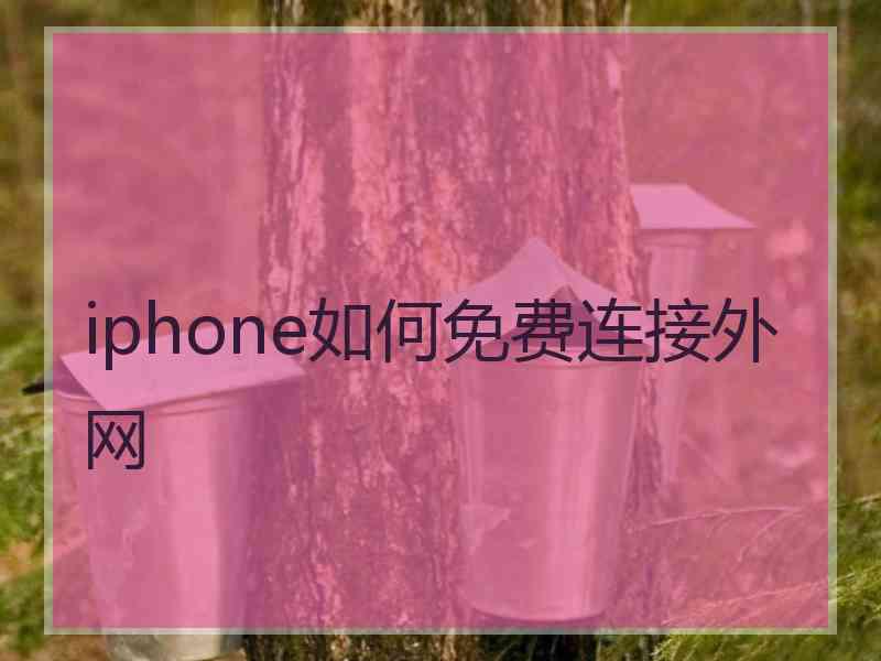 iphone如何免费连接外网