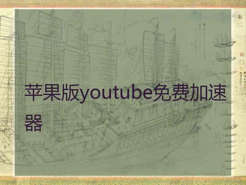 苹果版youtube免费加速器