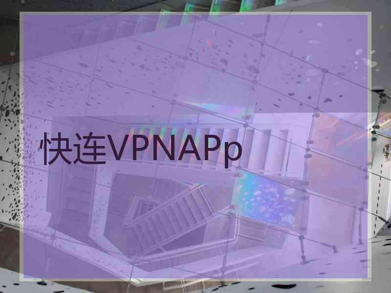 快连VPNAPp