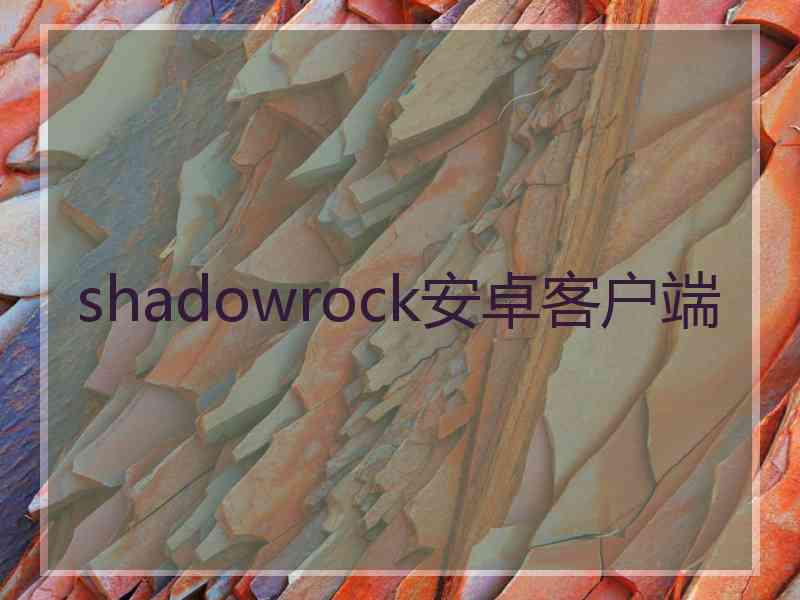 shadowrock安卓客户端