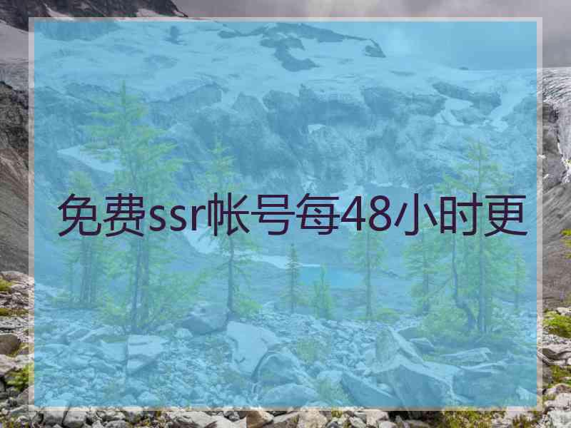 免费ssr帐号每48小时更