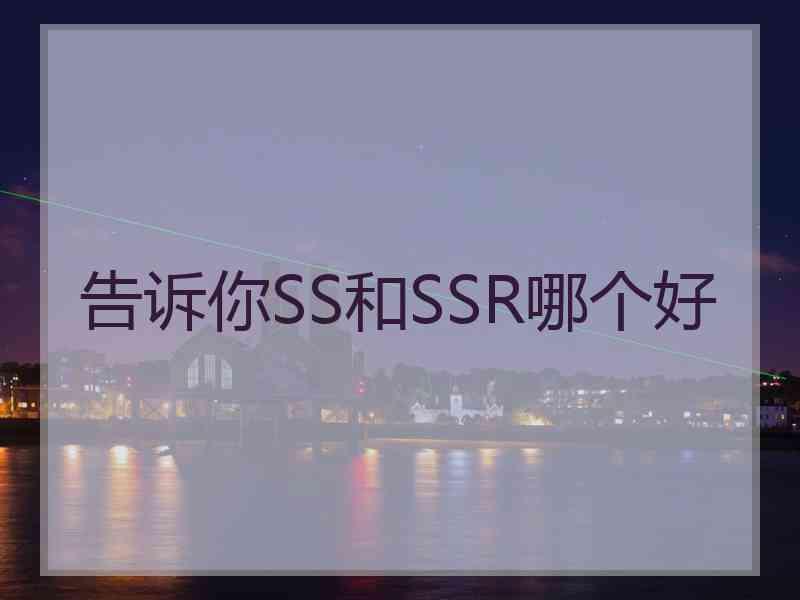 告诉你SS和SSR哪个好