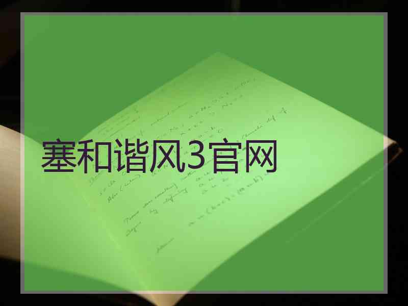 塞和谐风3官网