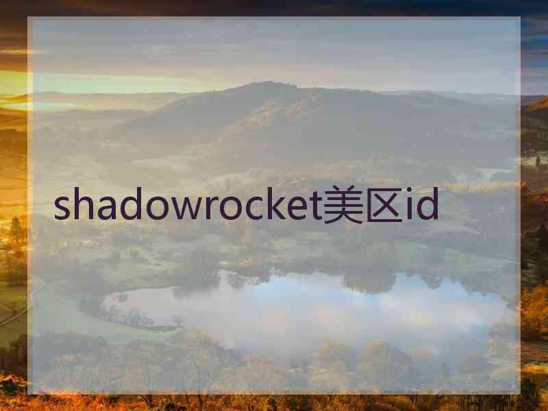 shadowrocket美区id